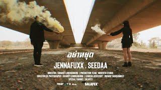 อย่าหยุด - SEEDAA X JENNAFUX