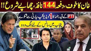 خان کا خوف،دفعہ 144 نافذ،چھاپے شروع!! PTI کے قید رہنما کا 1ویڈیو کلپ،پارٹی سے شکوے  | IRSHAD BHATTI