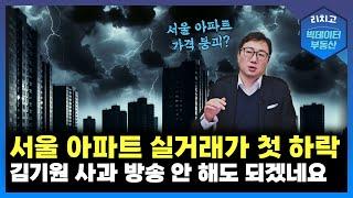 서울 아파트 실거래 하락 전환!! 한국부동산원 스트레스 DSR 2차 시행 대출 규제!┃강남, 무주택