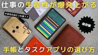 【ノート術】仕事の生産性が上がるタスク管理ツールと手帳の選び方2024【手帳術】