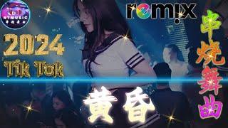 黄昏 优秀的产品 2024 年最热门的歌曲  Hot Tiktok Douyin Dj抖音版2024  最好的音樂Chinese DJ remix | 2024年最火EDM音乐