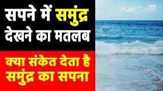 Sapne me samundar dekhna | seeing sea in dream | samundar ka sapna dekhna kaisa hota hai