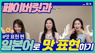 [일본어 특집] 맛 표현 편 단, 짭, 맵 미식가의 い형용사 ~맛 표현 1인자 되기~(일본어기초, 일본어회화, 일본어동사, 일본어형용사, 일본어공부)