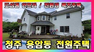 청주 전원주택 매매 / 도심권 인프라 이용이 편리한 용암동 2층 전원주택 매매 #청주전원주택매매 #청주2층주택매매 #용암동주택매매