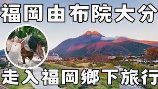 福岡自由行2024私藏攻略由布院大分鄉下心靈景點二日遊｜ 超美海之卵水族館｜日本伴手禮五選推薦｜福岡女孩福岡自由行必去景點ep20