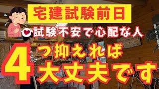 【宅建試験前日まで必ず見る！】たった4つ。試験に合格するための『最後の準備』