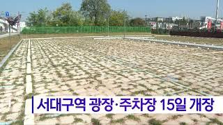 서대구역 광장·주차장 15일 개장 (대구)