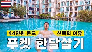  푸켓 한달살기 숙소 1부터 100! 가격대비 미친 수영장 더 베이스 업타운 콘도(The Base Uptown Condo) - 세계여행  태국[34]