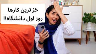 سمی ترین کارهای ترم اولی ها | کارهایی که اصلا نباید انجام بدید