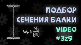 Подбор сечения балки