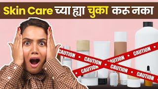 Skincare Mistakes | Skincare Secrets | Celebrity Skin Care | Skin Care Products | Urmila Nimbalkar