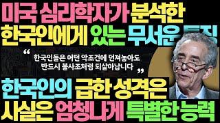 미국 심리학자가 분석한 한국의 무서운 특징 l 한국인의 급한 성격이 사실은 엄청나게 특별한 능력이었던 이유