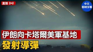 伊朗向卡塔爾美軍基地發射導彈；NATO和德國支持美軍襲擊伊朗核設施｜ #新唐人電視台  6/23/2025