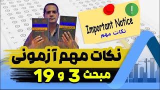 آزمون نظام مهندسی مکانیک: کشف نکات طلایی مبحث 3 و 19