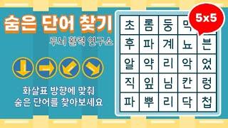 화살표 방향으로 숨은단어를 찾아보세요 [ 치매예방, 단어퀴즈, 두뇌운동, 집중력, 뇌건강, 숨은단어 찾기, 어휘력 강화]