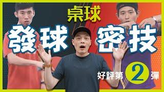 [發球密技2]桌球教學 乒乓反手發球、逆側旋、鉤子鉤手球分享 feat.葉教練、東門郭教練