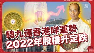 【蘇民峰專訪】2022年木火流年！經濟放慢？香港就快入九運 買樓邊區最旺？ 移民前要睇埋呢樣嘢｜股市｜樓市｜運程