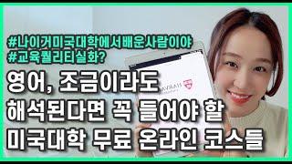 리딩 조금이라도 된다면 꼭 들어야할 '자막 있는' 미국 현지 무료 온라인 코스 추천 | 안들으면 찐 손해| 내가 영어를 할 줄 아는 것이 너무 감사했던 수업들 | 영어 독학