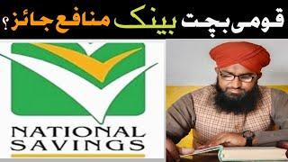 How to benefit from National Bank saving?[ Mufti Baqir Hussain] قومی بچت بینک سے نفع لینا کیسا ؟