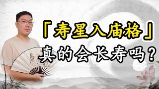 「寿星入庙格」真的会长寿吗？