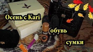 Покупки обувь и сумки на осень,комплект,магазин Kari...2018г