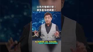 以色列嗆爆巴黎！廣告直指德黑蘭！｜ #時事金掃描 #金然