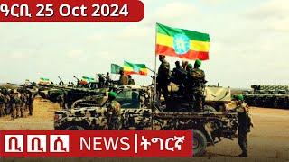 BBC Tigrinya ሓዲሽ ዜና ትግርኛ News | ዓርቢ 25 Oct 2024