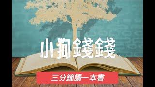 [三分鐘讀一本書]小狗錢錢