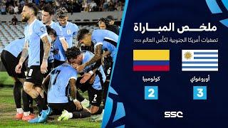 التصفيات الأمريكية المؤهلة لكأس العالم 2026 | ملخص مباراة منتخب أوروغواي 3 - 2 كولومبيا