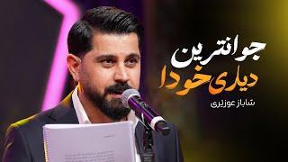 Shabaz Ozery - Juantrin Dyari Xuda | شاباز عوزێری _ جوانترین دیاری خودا