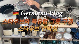 Eng)독일일상vlog | 스타우브, 르크루제, 스메그, 북유럽 그릇 구경, 스타우브 냄비 언박싱, 집밥(칠리콘카르네), 중세풍 크리스마스 마켓 (먹거리추천), 중국음식점