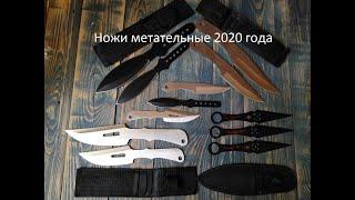 Фирменные метательные ножи на любой вкус 2020