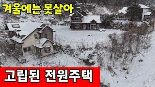 고립된 유령 전원주택  눈오면 집에도 못간다