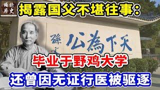 揭露国父的不堪往事：孙中山毕业于野鸡大学？还曾在澳门无证行医被驱逐！