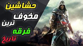 فرقه حشاشین چه کسانی بودن / Who Were The Assassin's