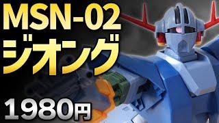 【ガンプラレビュー】ジオング [MSN-02] / HGUC 022 # 037【シゲチャンネル】