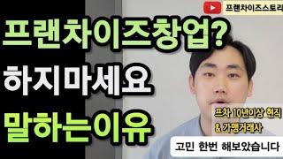 프랜차이즈가 욕X먹는이유는?(ft.프랜차이즈10년이상 현직&가맹거래사)