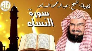 سورة النساء كاملة عبدالرحمن السديس  An Nisa' by Abdulrahman Sudais 2020