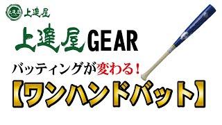 【上達屋】上達お役立ちアイテム『バッティング編』