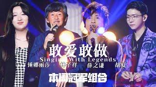 《敢爱敢做》林子祥｜胡夏｜薛之谦｜锤娜丽莎【我们的歌3】第8期 Singing with legends S3 Ep8