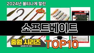 소프트베이트 2024 최강 쿠팡로켓배송 추천 Top 5