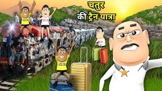 CHATUR KI TRAIN YATRA | चतुर की ट्रैन यात्रा | KADDU JOKE | KALA KADDU | TRAIN WALA NEW FUNNY COMEDY