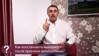 Как восстановить иммунитет после принятия антибиотиков? - Доктор Комаровский