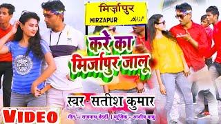 #Video Song करें का मिर्जापुर जालु | #Satish Kumar Ka New Bhojpuri Song | Kare ka Mirzapur jalu 2022