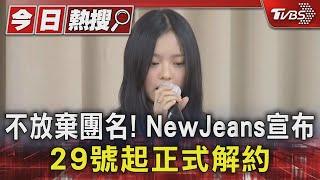 不放棄團名! NewJeans宣布29號起正式解約｜TVBS新聞 @TVBSNEWS01