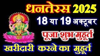 Dhanteras Kab Hai 2025  Danteras Kitni Taikh Ko Hai 2025  Dhanteras 2025 Date  धनतेरस कब है 2025