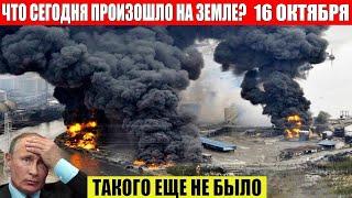 ЧП, Россия 16.10.2024 - Новости, Экстренный вызов новый выпуск, Катаклизмы, События Дня: Москва США