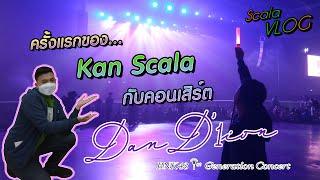 ครั้งแรกของ Kan Scala กับคอนเสิร์ต BNK48 1st Generation Concert "Dan D'1ion" | Scala VLOG