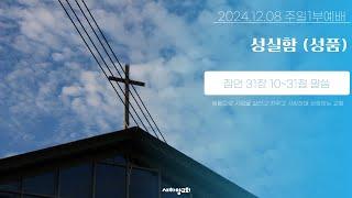 성실함 (성품) [새하양교회 남주현 목사 주일설교] 2024-12-08