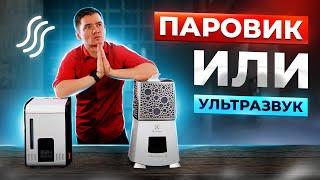 Ультразвуковой или паровой увлажнитель воздуха. Какой выбрать? Чем отличаются? Что лучше?